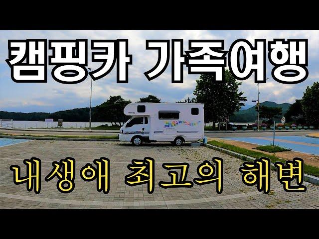 캠핑카 가족여행 | 화진포 해변 | 강원도 고성 | 캠핑카 | 코코넛2 |