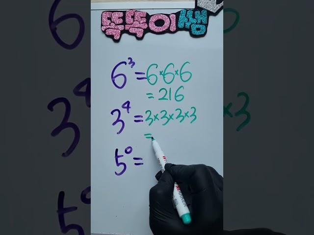 제곱 어떻게 푸나요? #똑똑이쌤 #수학 #수학문제 #shorts #math