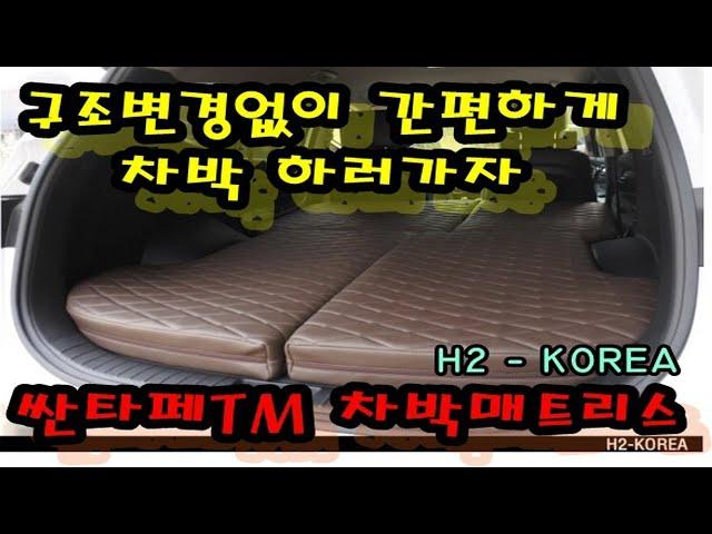 [H2-KOREA]구조변경없이 간단하게 차박하러가자 싼타페TM 차박매트리스