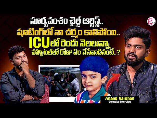 Suryavamsham Child Artist Anand Vardhan Emotional Interview | Anchor Pawan @SumanTVChannel