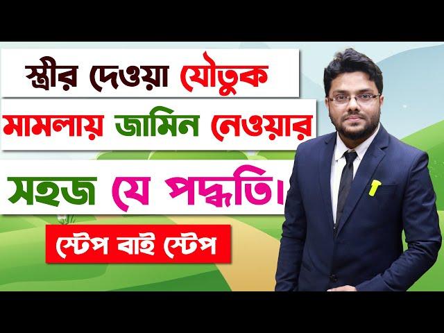 যৌতুকের মামলায় আসামি স্বামী সহজে জামিন নিবেন যেভাবে | How The Accused Get Bail Easily In Dowry Cases