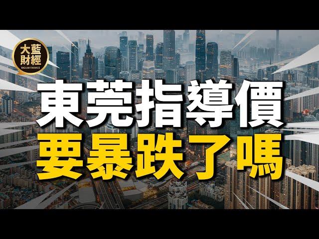 東莞發佈二手房指導價！中國這個房價漲幅第一的城市要暴跌了？首批218個樓盤執行| 2021房價 | 中國房價 | 大陸投資