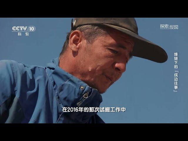 天山烽燧遗址 考古展示1200年前唐代戍边生活 边塞诗里藏着诸多秘密《 烽燧下的“戍边往事”》20230119 | 中华国宝