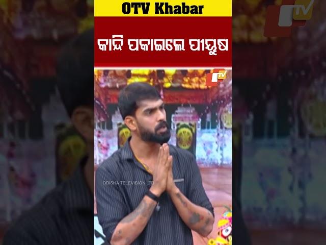 କାନ୍ଦିଲେ ପୀୟୁଷ  #OTV #OdishaTV #Bhubaneswar #piyushtripathy