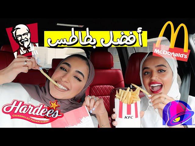 جربنا البطاطس المقلية من كل مطاعم الوجبات السريعة في الكويت !!! | french fry challenge