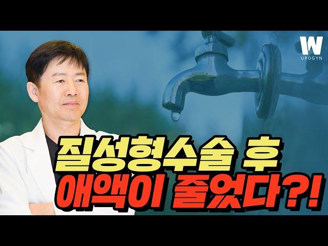 질건조증 위험을 높이는 질성형수술?! 질점막의 중요성!