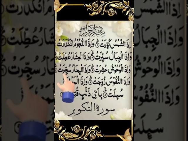 Surah Takveer #surahtakveer #quran#quranrecitation #qurantilawat#shorts