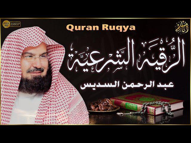 الرقية الشرعية من القرآن والسنة الشيخ عبد الرحمن السديس Ruqyah By Sheikh Abdur-Rahman As-Sudais