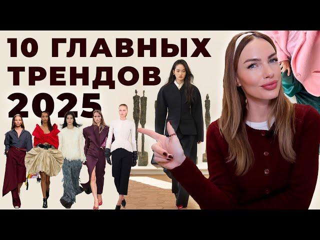 ГЛАВНЫЕ МОДНЫЕ ТРЕНДЫ 2025 ! ЦВЕТА, ФАСОНЫ, КРОЙ И СТИЛИ