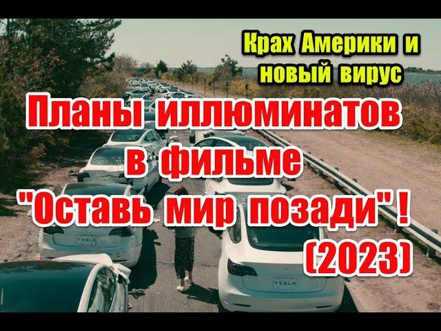 Планы элит и отсылки к реальной жизни в фильме “Оставь мир позади” (2023) #leavetheworldbehind