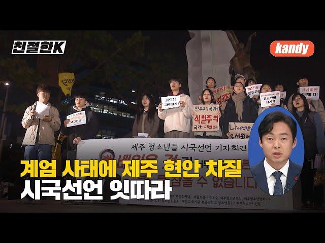 [친절한K] 계엄 사태에 제주 현안 ‘차질’…시국선언 잇따라 / KBS  2024.12.05.