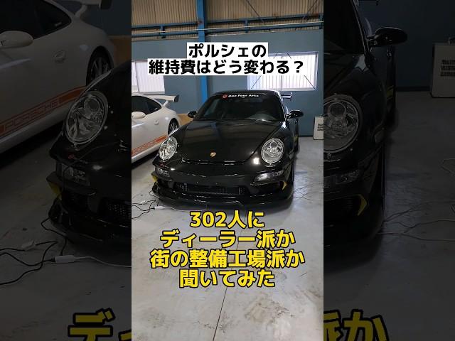 302人のポルシェオーナーにディーラー派か街の整備工場派か聞いてみた#shorts #porsche