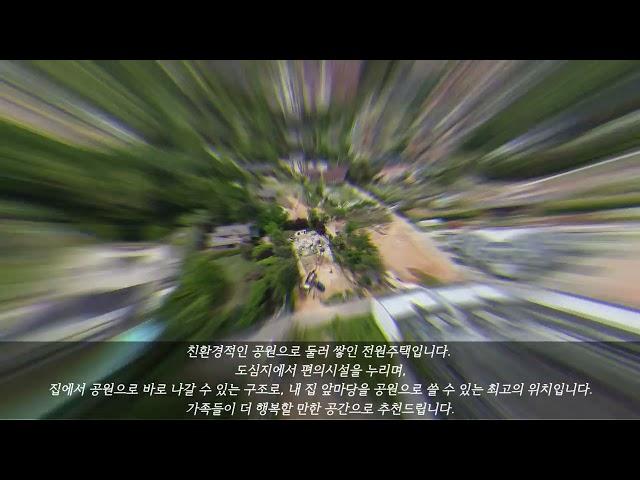 안성 공도 전원주택 도시가스 벙커주차장 공원을 내집처럼