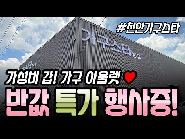 천안가구스타에서 입주가구, 신혼쀼~ 혼수가구 구매하세요~ 가성비 갑! 가구반값 특가행사중!