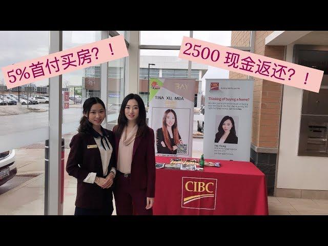 2500现金返还？/5%首付买房？/Tina加拿大看房/贷款专题—CMHC