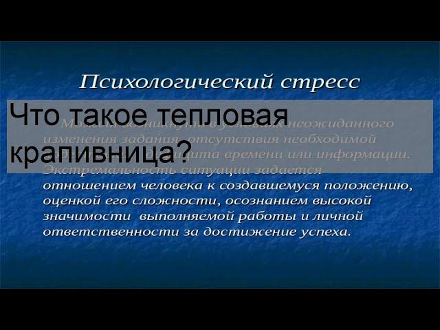 Что такое тепловая крапивница?