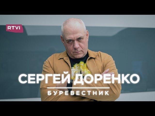 Сергей Доренко. Буревестник / Документальный фильм