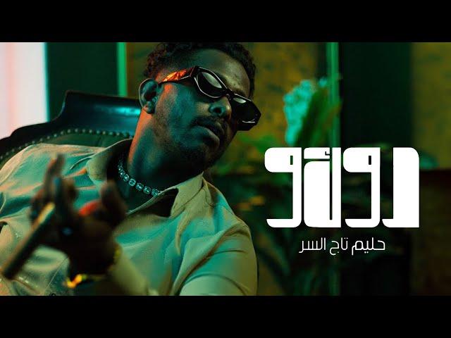 Hleem Taj Alser - DOKO (Official Music Video) | حليم تاج السر - دوكو