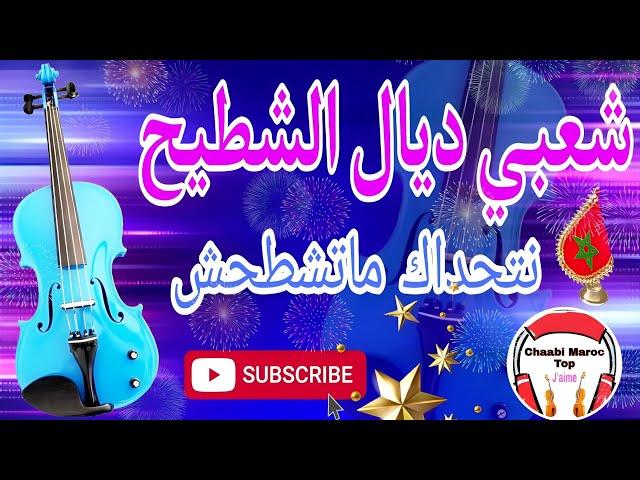 Chaabi Nayda Chti7 Cha3bi Ambiance Marocaine - شعبي نايضة لجميع الأفراح والأعراس