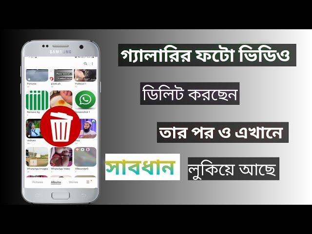 সঠিক ভাবে ফটো ভিডিও ডিলিট করোন | How to correct way photos and videos delete