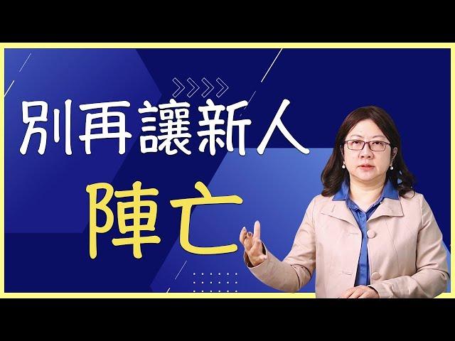 主管怎麼幫新人存活？只要這一招！｜建立 Onboarding List 協助新人融入公司文化與環境！成為成功的主管第一步，就是協助員工解決問題．而新人進公司第一個問題就是融入環境！#職場新人#主管