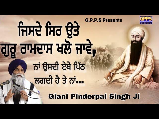 Jisde Sir Ute Guru Ramdas Khalo Jawe - ਜਿਸਦੇ ਸਿਰ ਉਤੇ ਗੁਰੂ ਰਾਮਦਾਸ ਖਲੋ ਜਾਵੇ | Giani Pinderpal Singh Ji