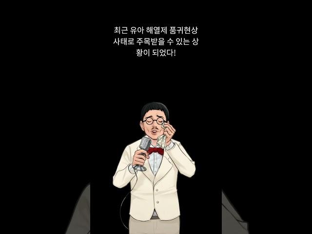 챔프 콜대원 해열제 판매중지 수혜주 동화약품