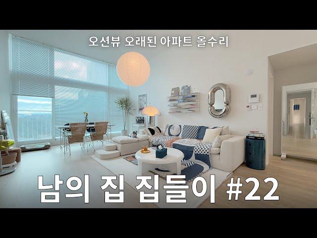 강릉 33평 오래된 아파트 집들이! 아 이렇게 살 수도 있겠다..#22 양양 신혼부부