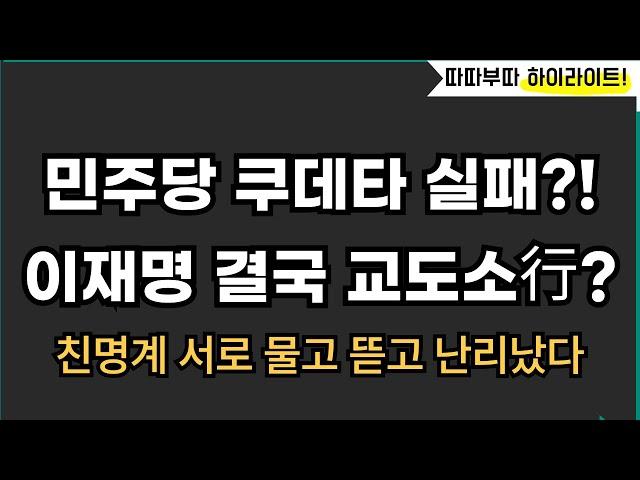 민주당 쿠데타 결국 이진숙에 가로막혀?![따배라]