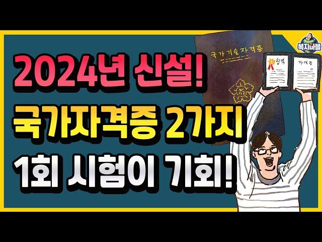 2024년에 새로 생기는 국가자격증 2가지! 1회 시험이 기회!