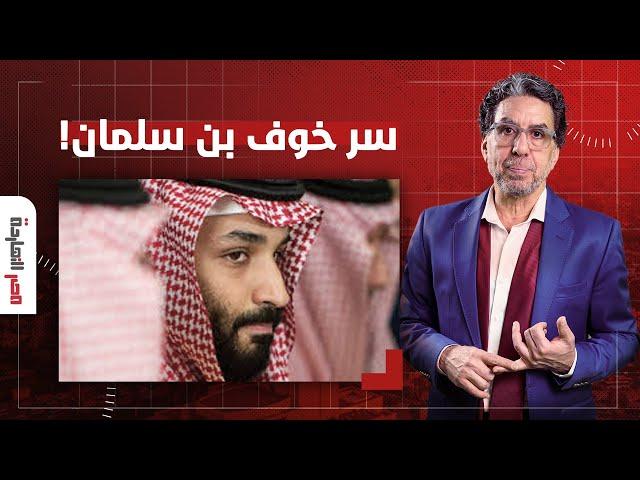 ناصر: محمد بن سلمان خايف من الاغتيـ ـال عشان كده حط شروط للتطبيع مع إسرائيـ ـ ـل!!