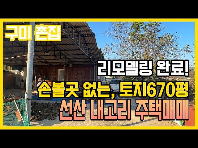 구미 촌집, 선산 촌집 올리모델링 손볼곳없는 토지 합 670평, 주택 30평 넓은 가성비 주택매매 내고리 2억3천만