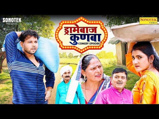 Dramebaaz Kunba | Usha Devi | Sumit Banjara | Sonia Sharma | Leelu Pradhan (ड्रामेबाज़ कुनबा) Movie