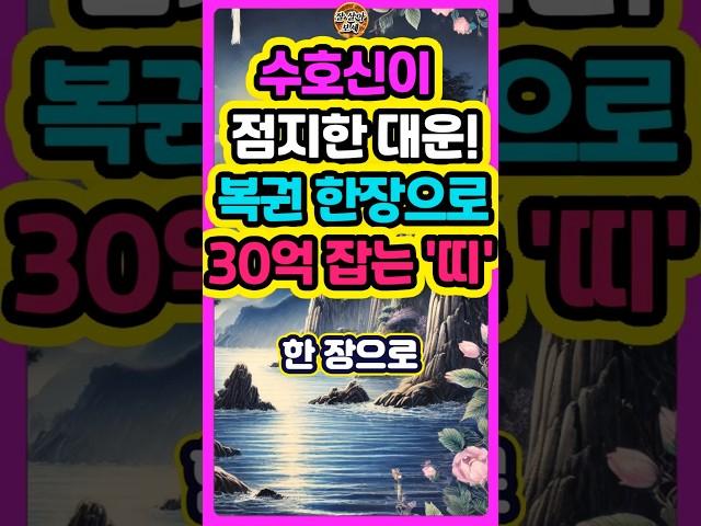 수호신이 점지한 대운! 복권 한장으로 30억 잡는 3가지띠는? #로또 #재물운 #띠별운세 #오늘의운세 #타로 #신점