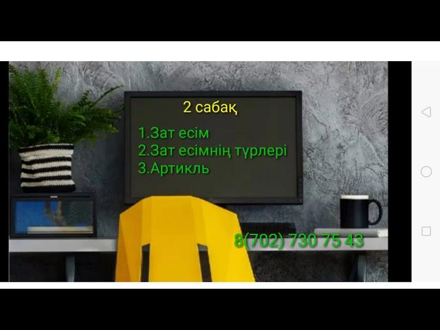 Lesson 2 Ағылшын тілі.Зат есім(the noun)
