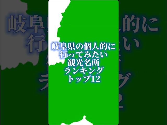 岐阜県の個人的に行ってみたい観光名所ランキングトップ12#地理系を終わらせない #ランキング #47都道府県企画