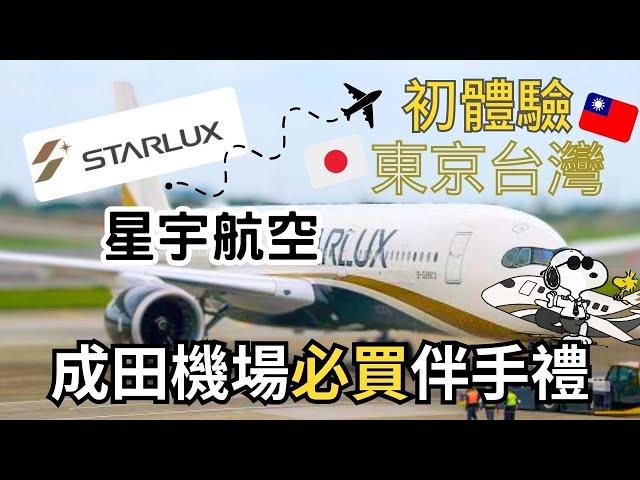 第一次搭乘星宇航空初體驗｜史努比聯名航班｜成田機場免稅｜東京台灣一打一Vlog