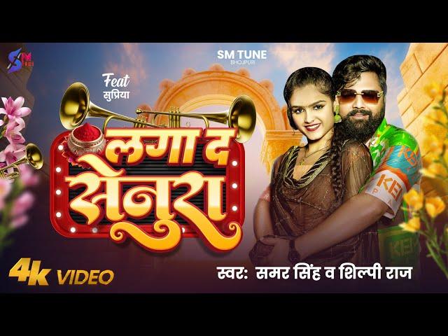 #video | Laga Da Senura | #Samar Singh | #Shilpi Raj | लगा द सेनूरा | Ft- Supriya | Bhojpuri Song