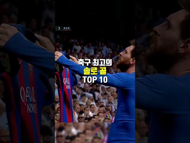 축구 최고의 솔로 골 TOP 10