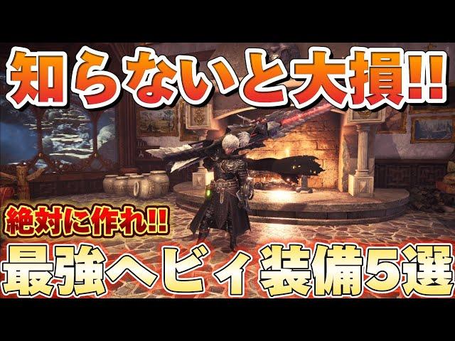 【知らないと大損!!】アイスボーンで絶対に作っておきたい最強ヘビィ装備を5選紹介＆解説します。