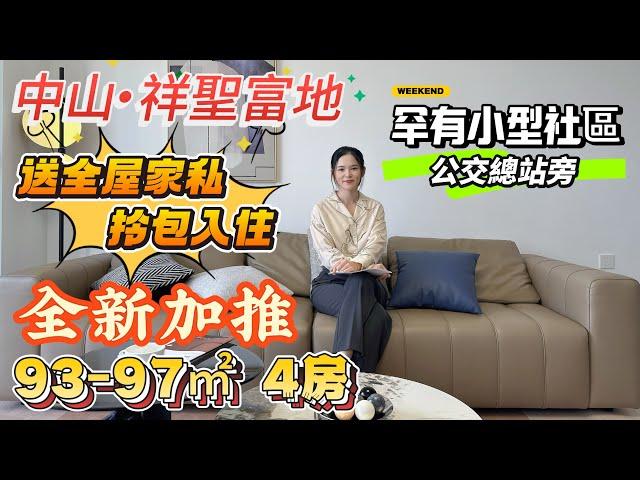 95萬四房精裝現樓單位|中山樓盤【祥聖富地】坦洲片區