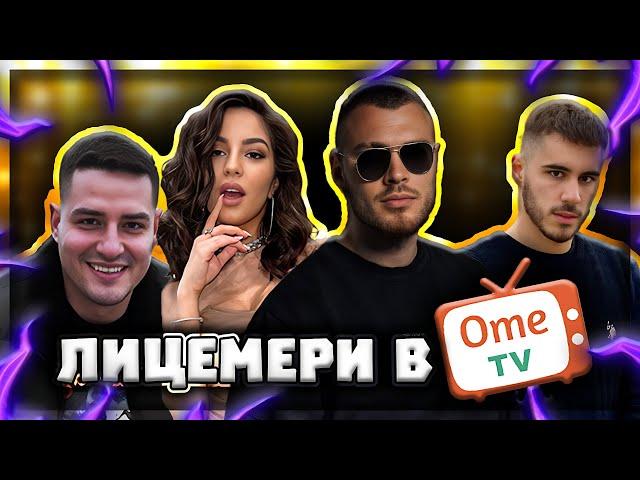 ТОП ИГРАЧИ В OME.TV ft. @BubetoiIcaka , Goergi Yanev