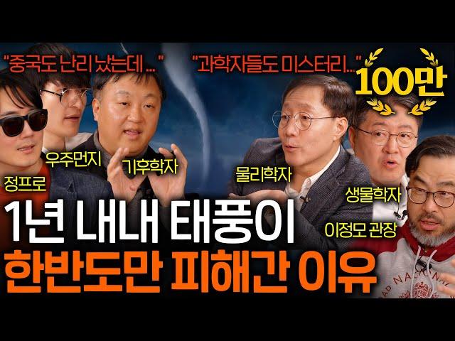 일본 초토화시킨 태풍이 유일하게 우리나라만 지나친 이유 (과학자들도 모른다...?) | 과학을 보다 EP.104