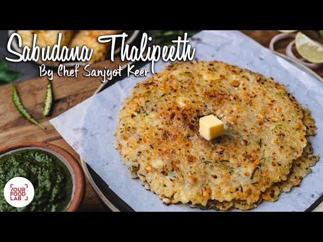 Sabudana Thalipeeth | साबूदाना थालीपीठ | Chef Sanjyot Keer
