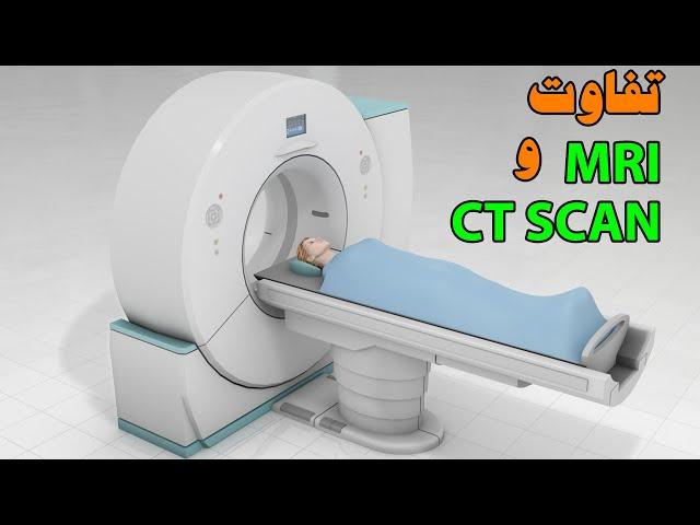 تفاوت ام آر آی و سی تی اسکن MRI VS CT SCAN