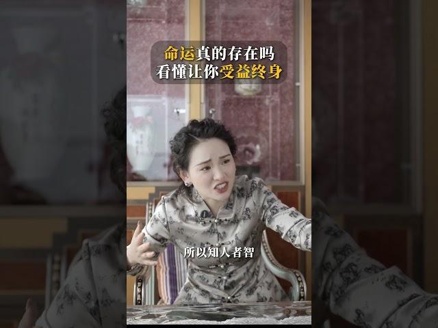 命运真的存在吗，看懂让你受益终身#国学文化 #老祖宗的智慧 #长卿#易商智慧#企学易商