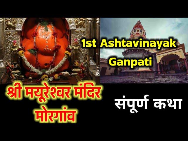 श्री मयूरेश्वर मंदिर- मोरगांव Iअष्टाविनायक गणपति I  Shri Mayureshwar Mandir Story l Kahani