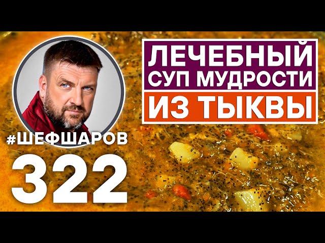 ЛЕЧЕБНЫЙ СУП МУДРОСТИ ИЗ ТЫКВЫ. КУРИНЫЙ ТЫКВЕННЫЙ СУП. #шефшаров #500супов #куриныйсуп #тыквенныйсуп