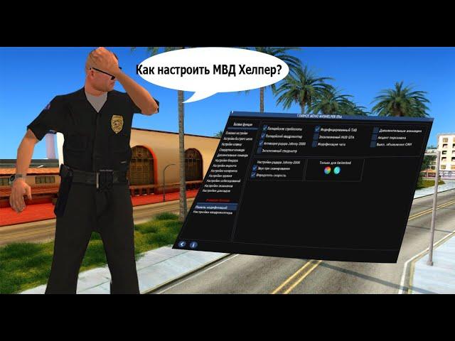 Как установить и настроить MVD Helper | МВД Хелпер