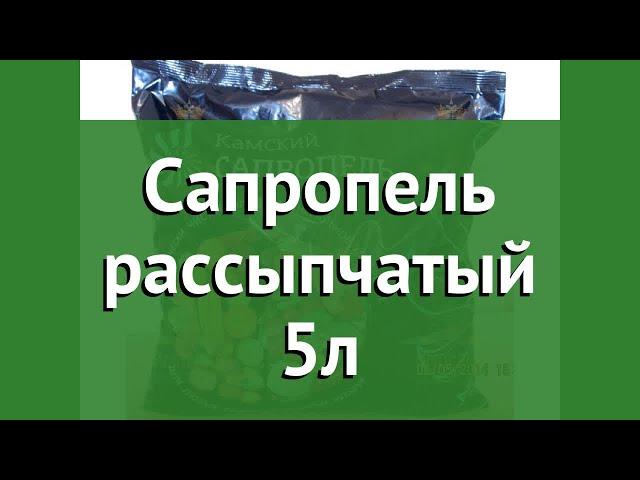 Сапропель рассыпчатый 5л (Камский) обзор 3173 4627096240118 бренд Камский производитель